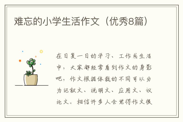 难忘的小学生活作文(优秀8篇)