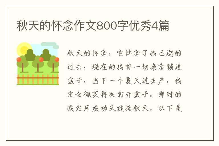 秋天的怀念作文800字优秀4篇