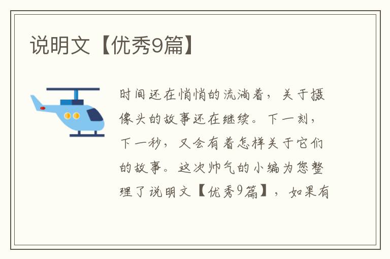 说明文【优秀9篇】