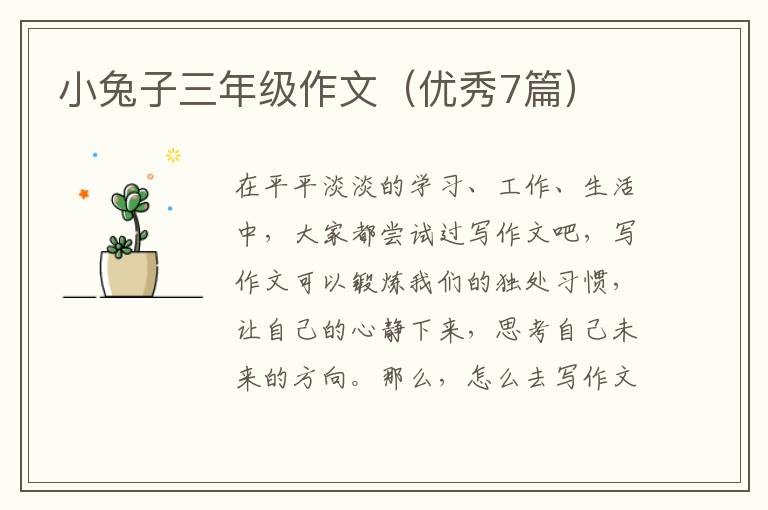 小兔子三年级作文（优秀7篇）