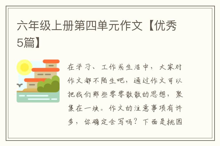 六年级上册第四单元作文【优秀5篇