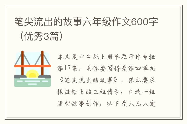 笔尖流出的故事六年级作文600字(优