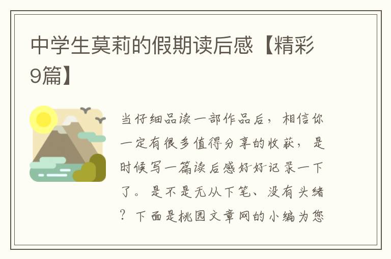 中学生莫莉的假期读后感【精彩9篇