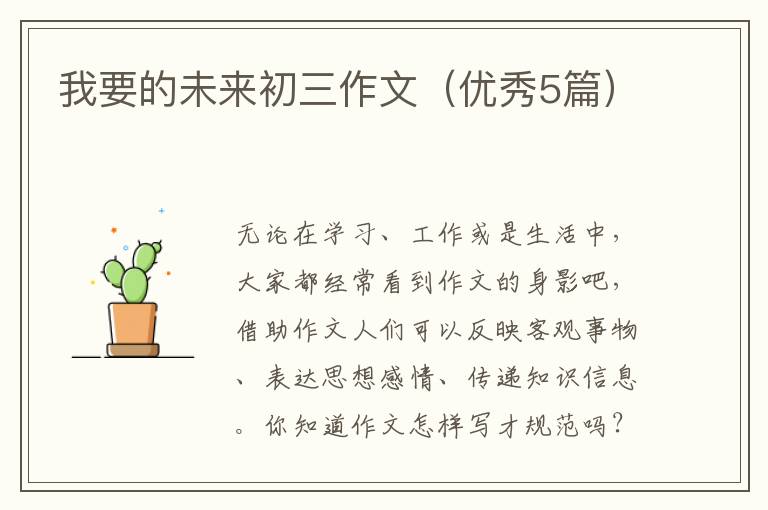 我要的未来初三作文(优秀5篇)