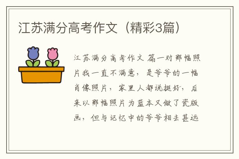江苏满分高考作文(精彩3篇)