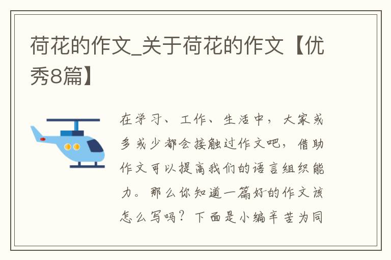 荷花的作文_关于荷花的作文【优秀8篇】