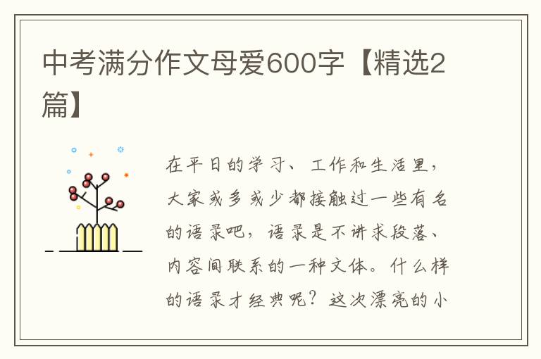 中考满分作文母爱600字【精选2篇】