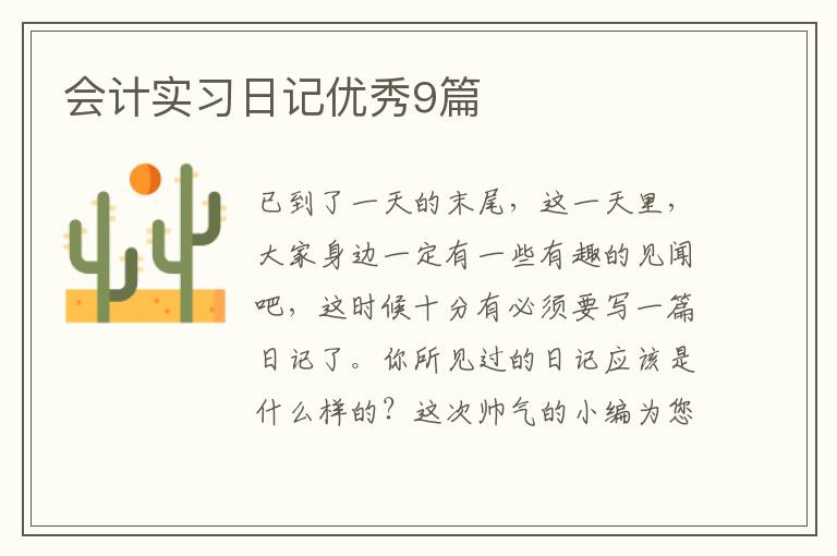 会计实习日记优秀9篇
