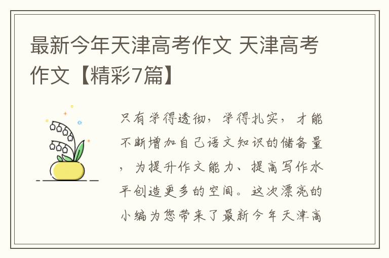 最新今年天津高考作文 天津高考作