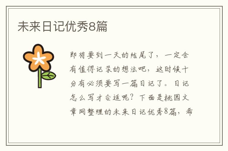 未来日记优秀8篇