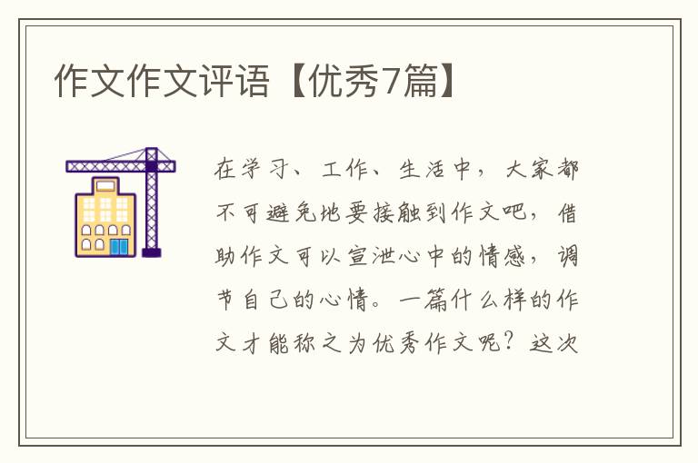 作文作文评语【优秀7篇】