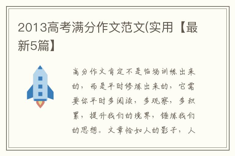2013高考满分作文范文(实用【最新5