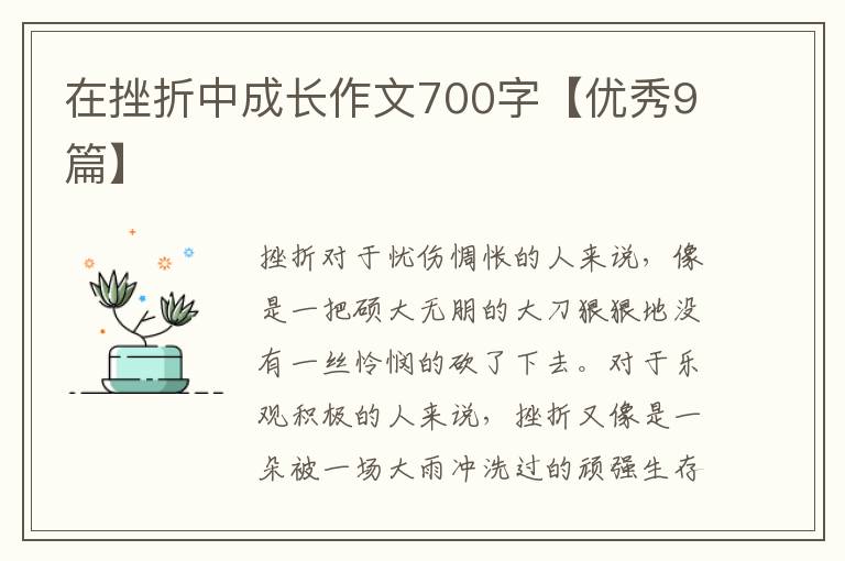 在挫折中成长作文700字【优秀9篇】