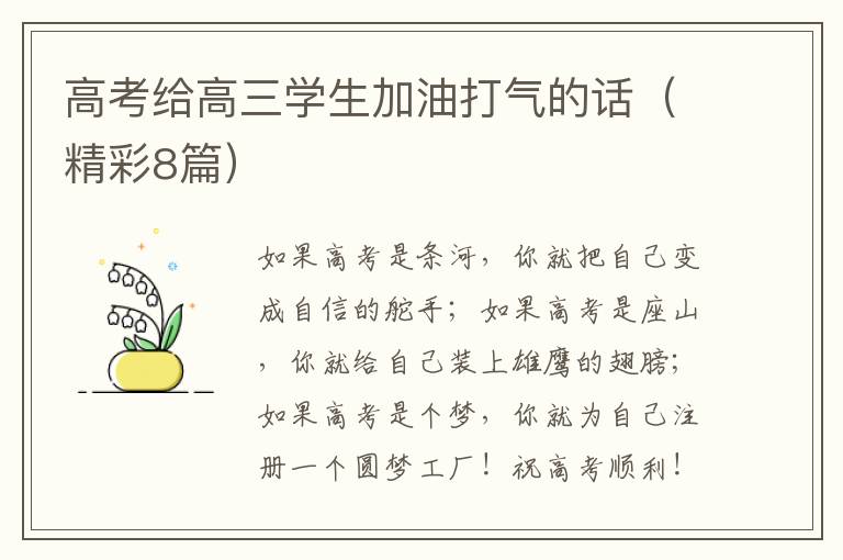 高考给高三学生加油打气的话（精彩8篇）