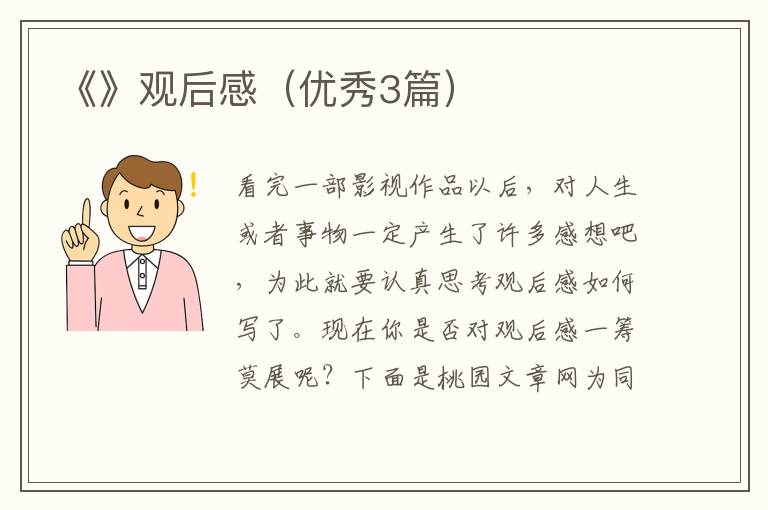 《》观后感（优秀3篇）
