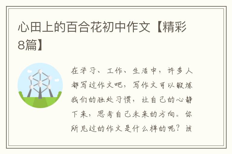 心田上的百合花初中作文【精彩8篇