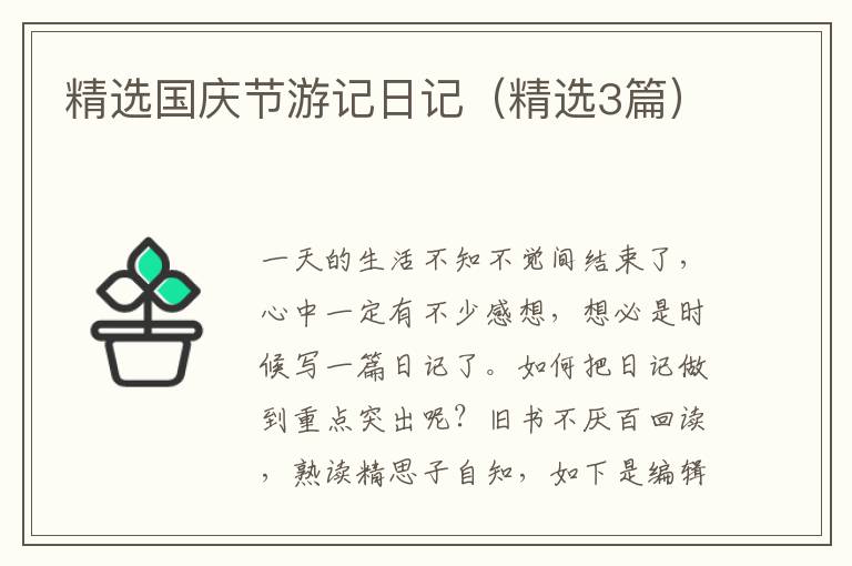 精选国庆节游记日记（精选3篇）