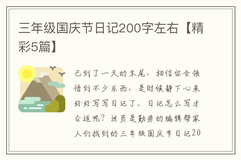 三年级国庆节日记200字左右【精彩5