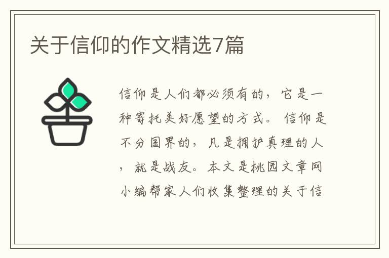 关于信仰的作文精选7篇