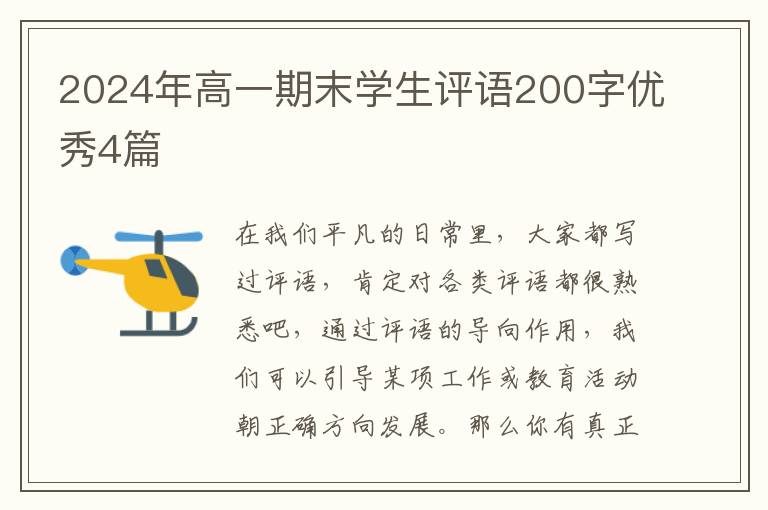 2024年高一期末学生评语200字优秀4