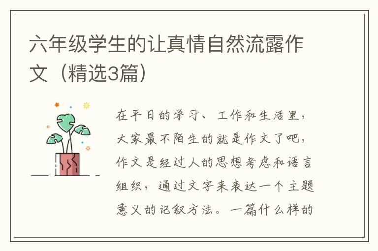 六年级学生的让真情自然流露作文（精
