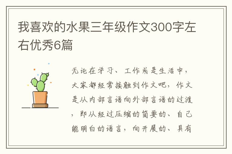 我喜欢的水果三年级作文300字左右