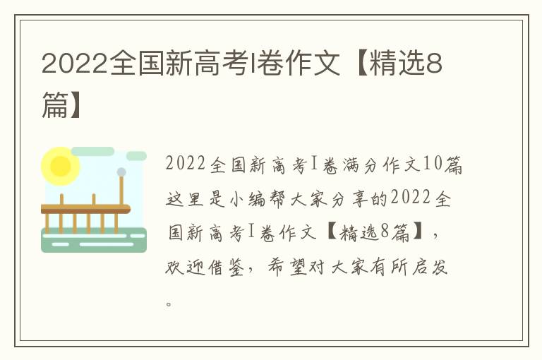 2022全国新高考I卷作文【精选8篇】