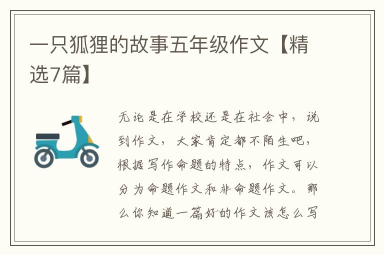 一只狐狸的故事五年级作文【精选7