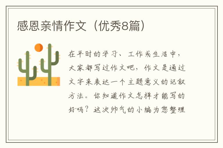 感恩亲情作文（优秀8篇）