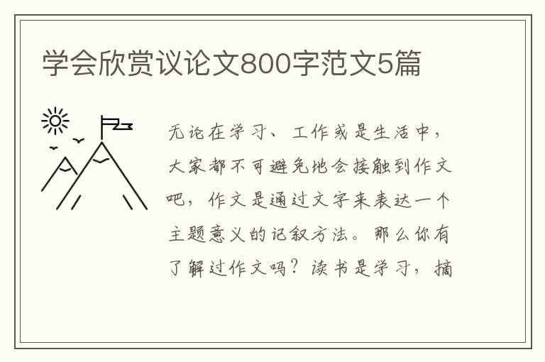 学会欣赏议论文800字范文5篇