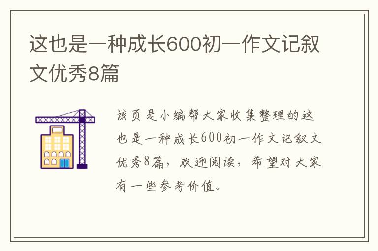 这也是一种成长600初一作文记叙文