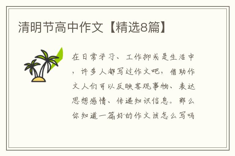 清明节高中作文【精选8篇】