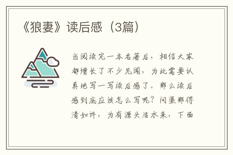 《狼妻》读后感（3篇）