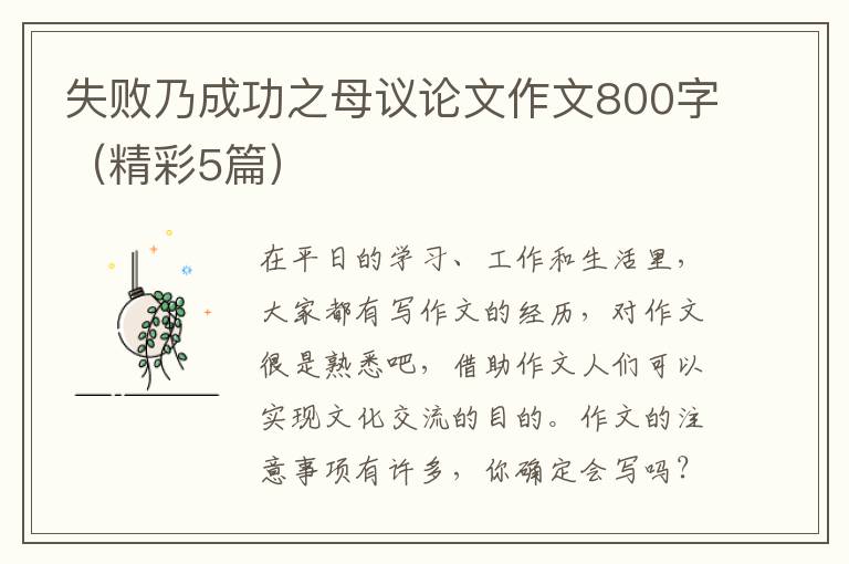 失败乃成功之母议论文作文800字(精