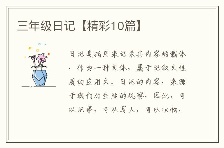 三年级日记【精彩10篇】