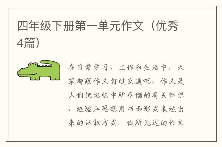 四年级下册第一单元作文（优秀4篇）