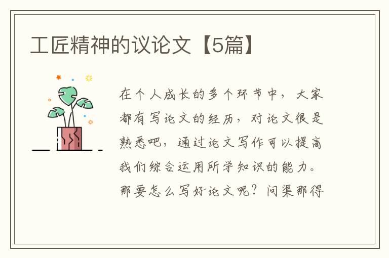工匠精神的议论文【5篇】