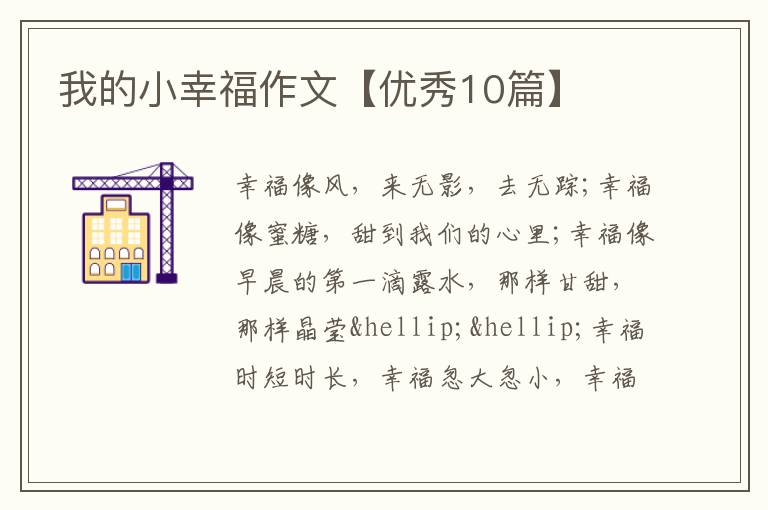 我的小幸福作文【优秀10篇】