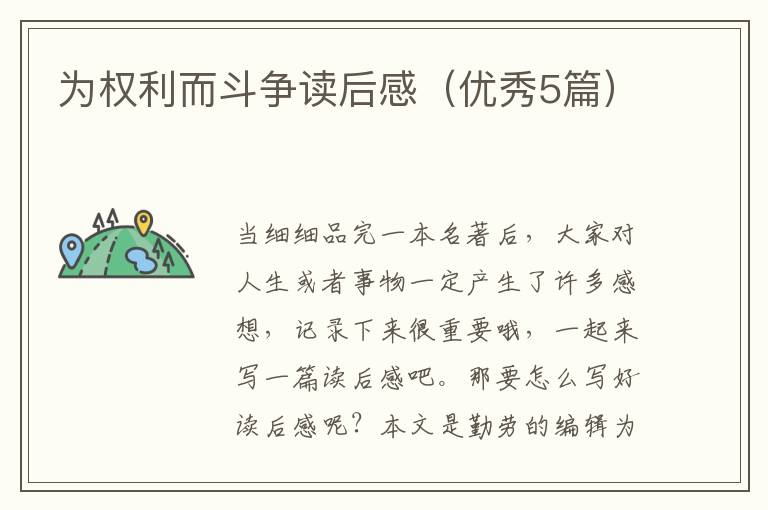 为权利而斗争读后感（优秀5篇）