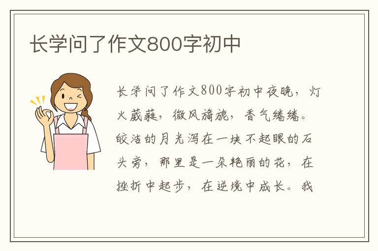 长学问了作文800字初中