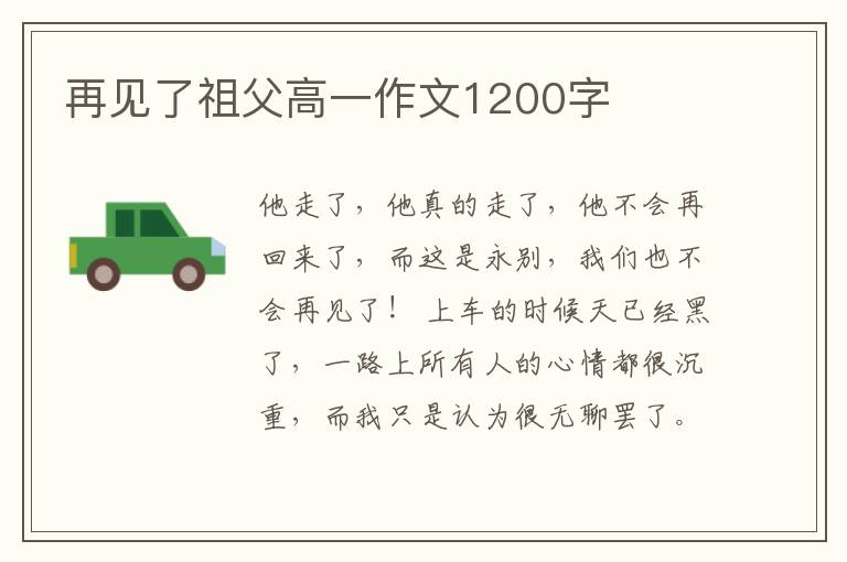 再见了祖父高一作文1200字