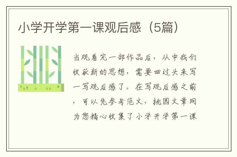 小学开学第一课观后感(5篇)