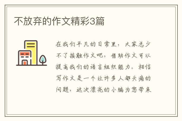 不放弃的作文精彩3篇