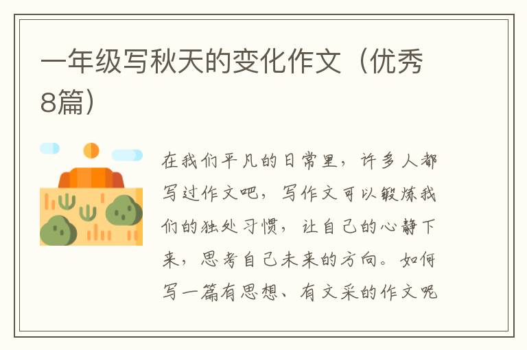 一年级写秋天的变化作文(优秀8篇)