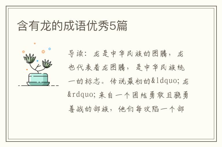 含有龙的成语优秀5篇