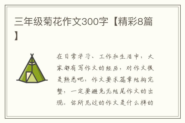 三年级菊花作文300字【精彩8篇】