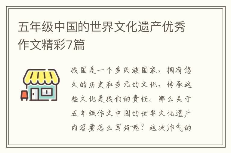 五年级中国的世界文化遗产优秀作文