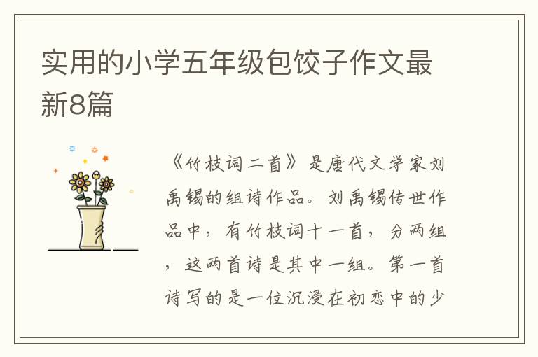 实用的小学五年级包饺子作文最新8篇