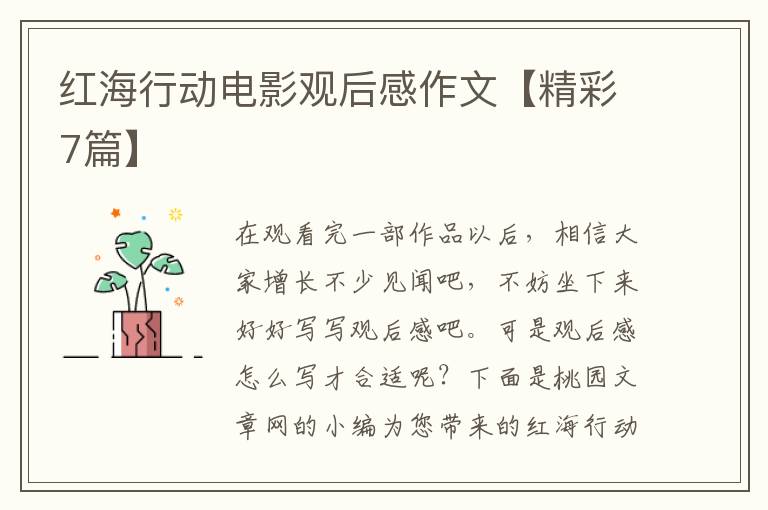 红海行动电影观后感作文【精彩7篇