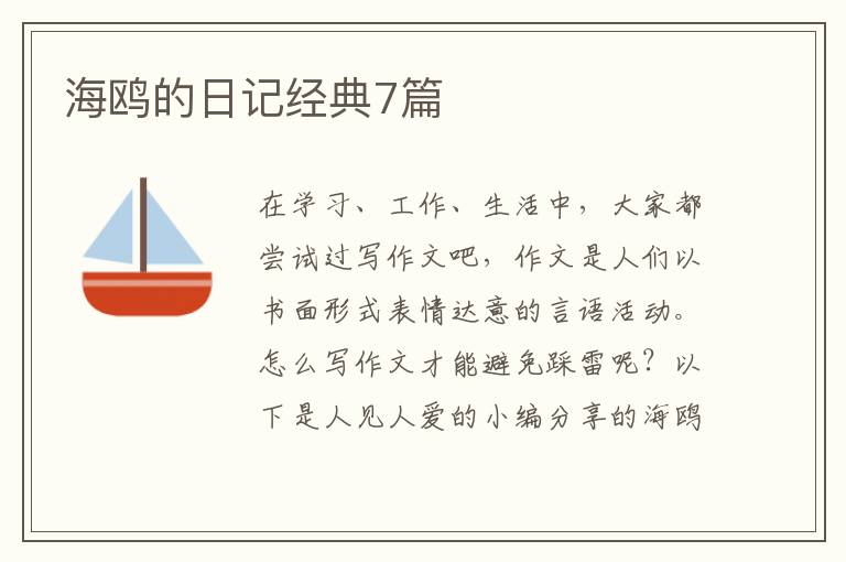 海鸥的日记经典7篇